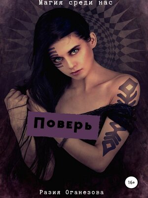 cover image of Поверь